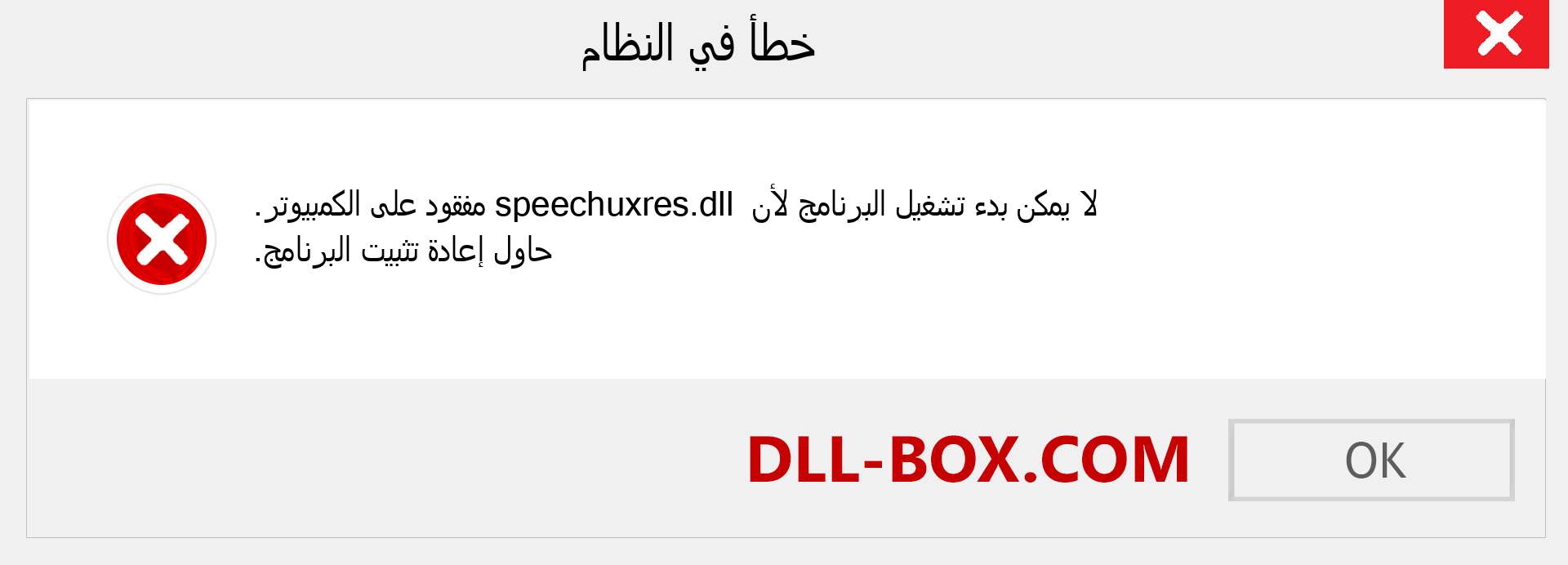 ملف speechuxres.dll مفقود ؟. التنزيل لنظام التشغيل Windows 7 و 8 و 10 - إصلاح خطأ speechuxres dll المفقود على Windows والصور والصور