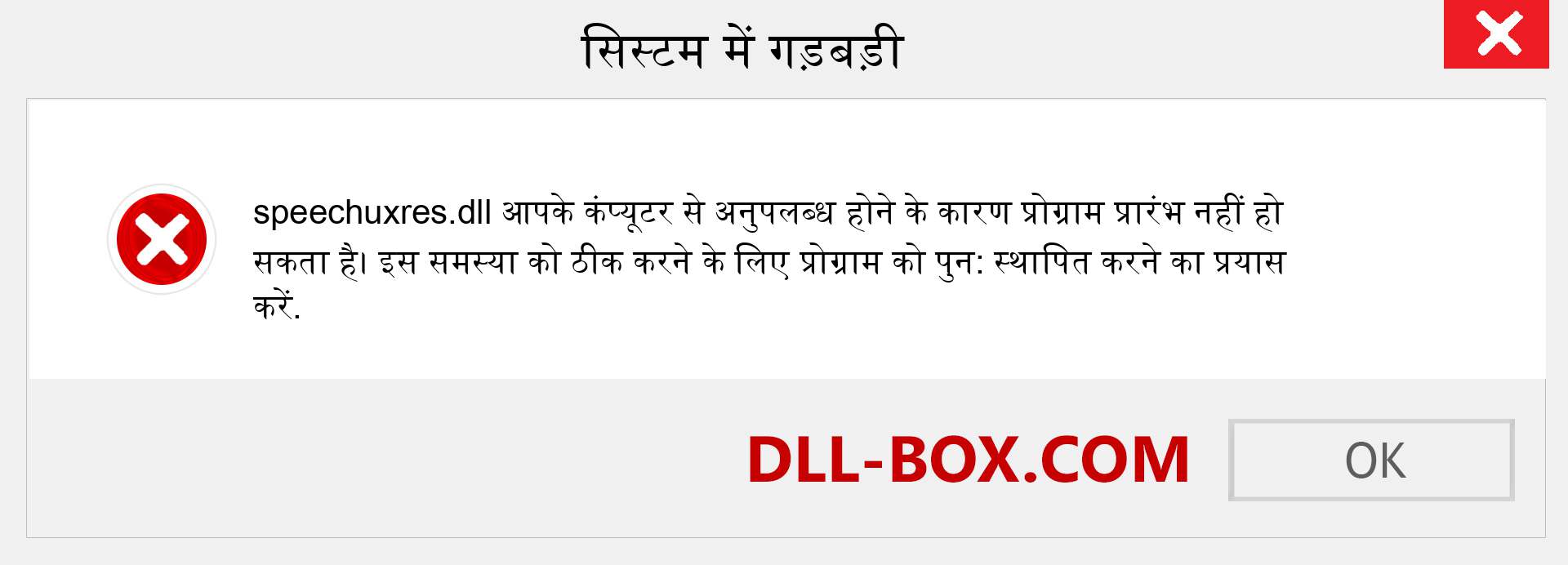 speechuxres.dll फ़ाइल गुम है?. विंडोज 7, 8, 10 के लिए डाउनलोड करें - विंडोज, फोटो, इमेज पर speechuxres dll मिसिंग एरर को ठीक करें