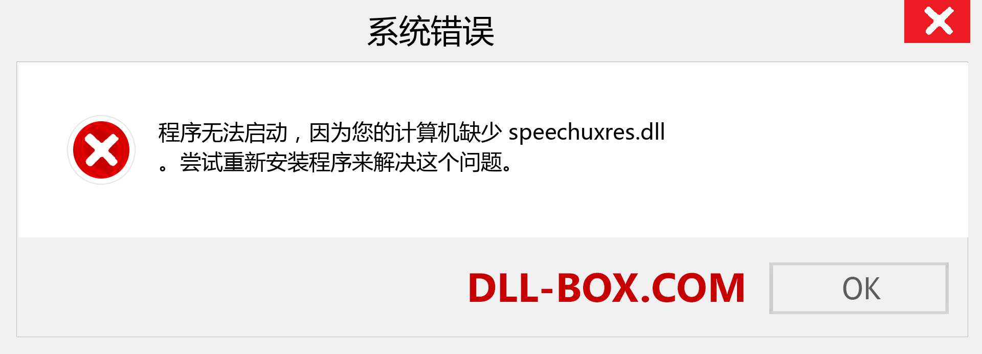 speechuxres.dll 文件丢失？。 适用于 Windows 7、8、10 的下载 - 修复 Windows、照片、图像上的 speechuxres dll 丢失错误